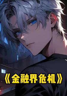 金融界危机