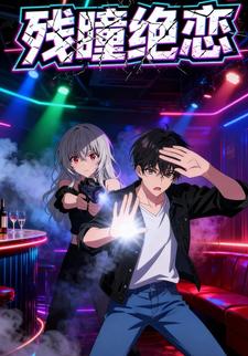 残瞳绝恋