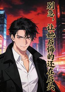 别急，让她后悔的还在后头