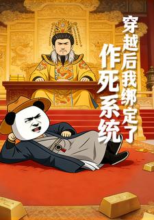 穿越后我绑定了作死系统