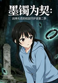 墨镯为契：凶神夫君的校园守护录