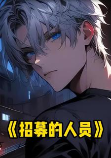 招募的人员