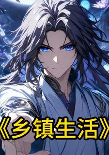 乡镇生活