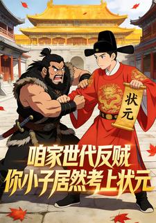 咱家世代反贼，你小子居然考上状元