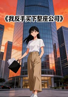 我反手买下整座公司