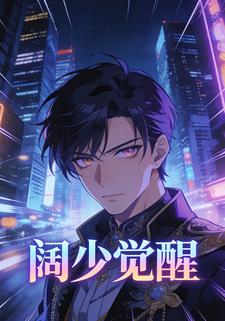 阔少觉醒