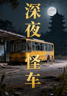 深夜怪车