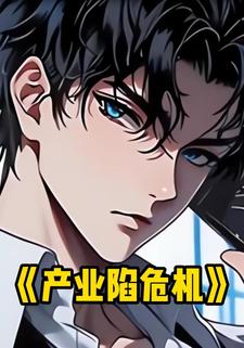 产业陷危机
