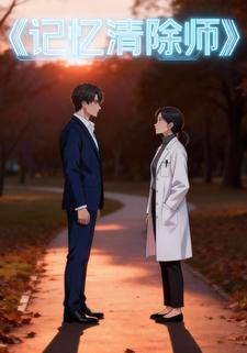 记忆清除师