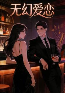 无幻爱恋
