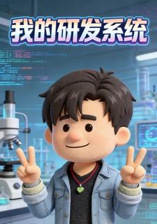我的研发系统