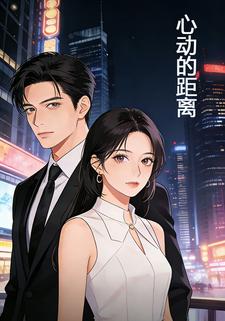 心动的距离