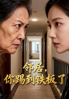 邻居，你踢到铁板了