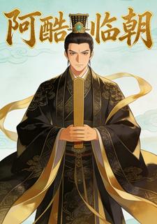 阿酷临朝