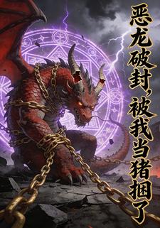 恶龙破封，被我当猪捆了