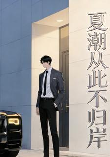 夏潮从此不归岸