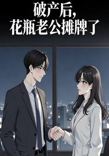 破产后，花瓶老公摊牌了