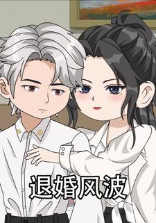 退婚风波