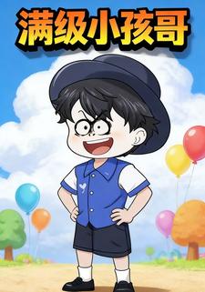 满级小孩哥