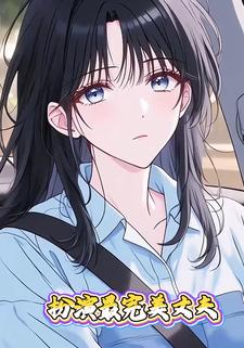 扮演最完美丈夫