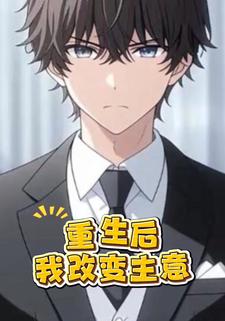 重生后我改变主意