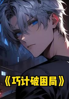 巧计破困局
