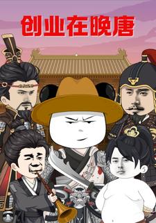 创业在晚唐