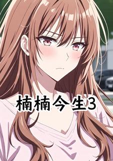楠楠今生3