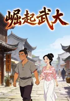 崛起武大