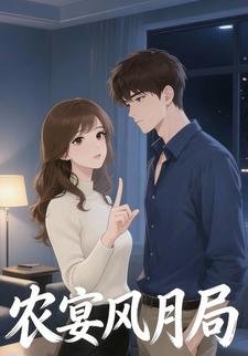 农宴风月局