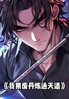 我用废丹炼通天道