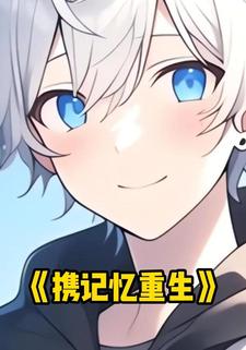 携记忆重生