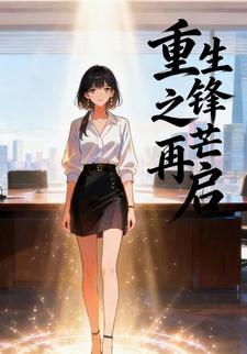 重生之锋芒再启