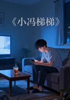 小冯梯梯