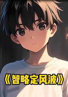 智略定风波