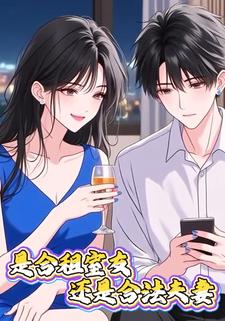 是合租室友还是合法夫妻