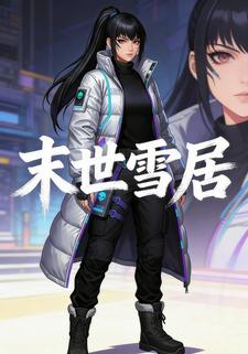 末世雪居