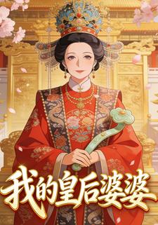 我的皇后婆婆