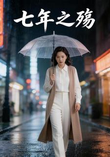 七年之殇
