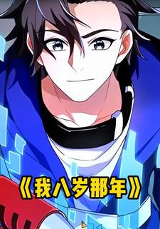 我八岁那年