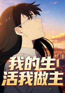 我的生活我做主