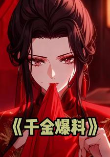 千金爆料