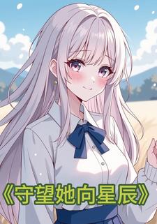 守望她向星辰