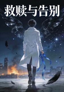 救赎与告别