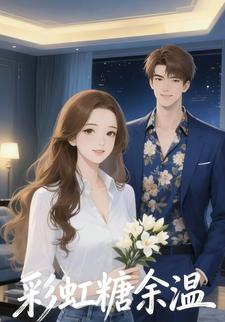 彩虹糖余温
