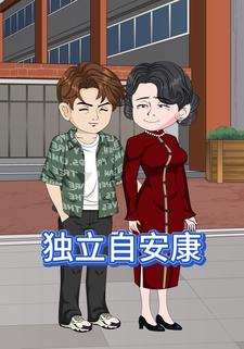 独立自安康