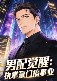 男配觉醒：执掌豪门搞事业