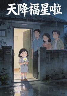 天降小福星啦