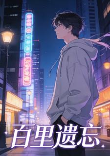 百里遗忘