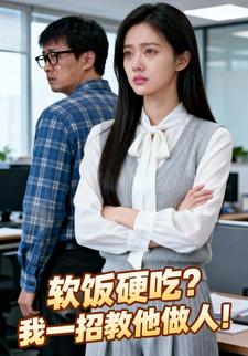 软饭硬吃？我一招教他做人